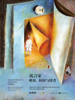 cover image of 寓言家